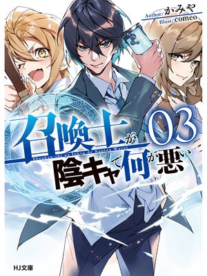 cover image of 【電子版限定特典付き】召喚士が陰キャで何が悪い3